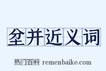 坌并近义词是什么意思的图片